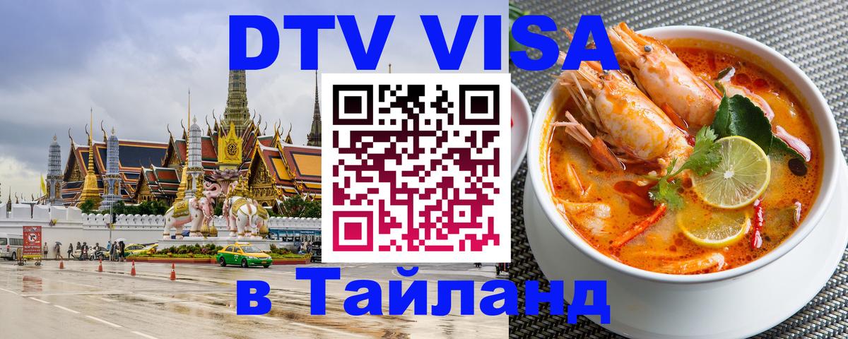 Купить DTV визу в Таиланд Шахты 